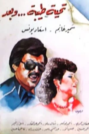 تحية طيبة وبعد streaming