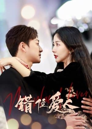 错位爱人 streaming