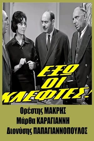 Έξω οι Κλέφτες! streaming