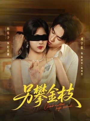 另攀金枝 streaming