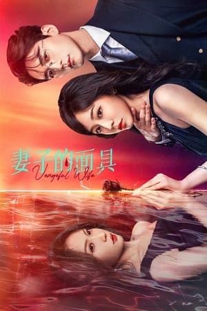 妻子的面具 streaming