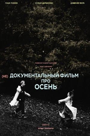 (не)Документальный фильм про осень streaming