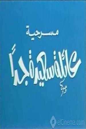 عائلة سعيدة جدًا streaming