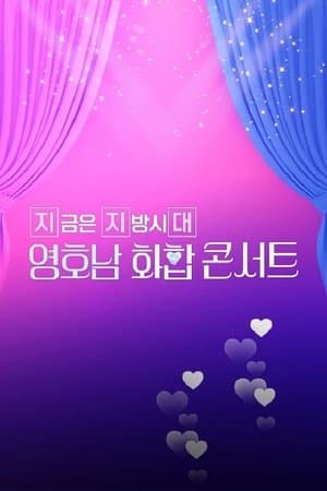 영호남 화합 콘서트 streaming