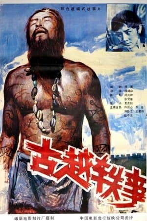 古越轶事 streaming