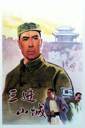 三进山城 streaming