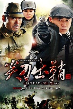 浴血太行之尖刀出鞘 streaming
