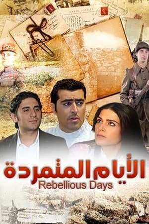 الأيام المتمردة streaming