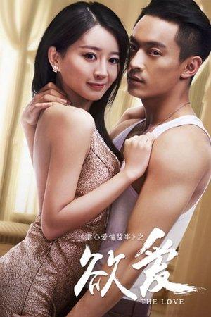 欲爱 streaming