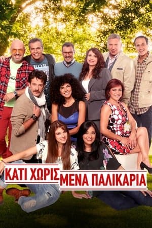 Κάτι Χωρισμένα Παλικάρια streaming