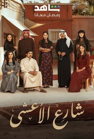 شارع الأعشى streaming