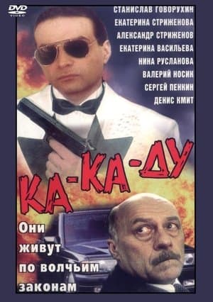 Ка-ка-ду streaming