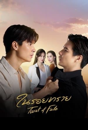 ในรอยทราย streaming