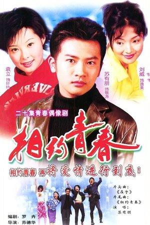 相约青春 streaming