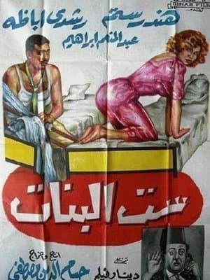 ست البنات streaming