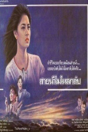 สายน้ำไม่ไหลหลับ streaming