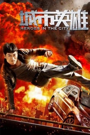 城市英雄 streaming