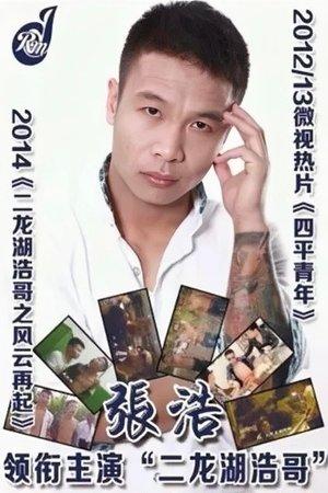 Siping’s Young and Dangerous streaming