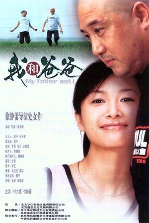我和爸爸 streaming