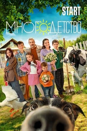 Многодетство streaming