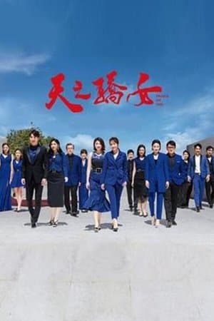天之骄女 streaming