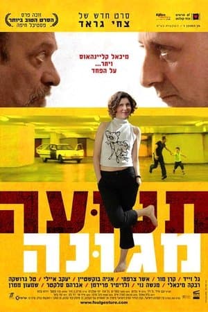 תנועה מגונה streaming