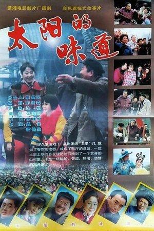 太阳的味道 streaming