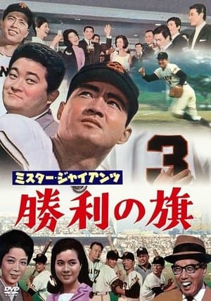 ミスター・ジャイアンツ　勝利の旗 streaming