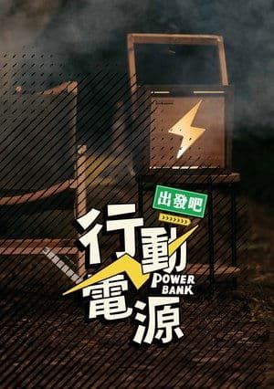 行動電源出發吧 streaming
