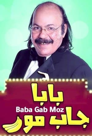 بابا جاب موز streaming