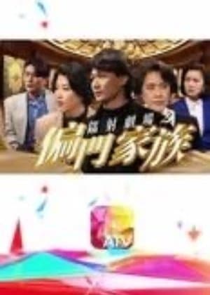 鐳射劇場之偏門家族 streaming