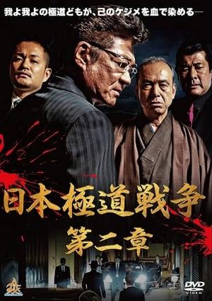 日本極道戦争　第二章 streaming