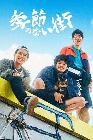 季節のない街 streaming