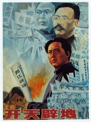 开天辟地 streaming