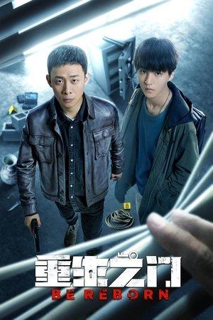重生之门 streaming