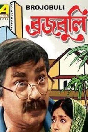 ব্রজবুলি streaming