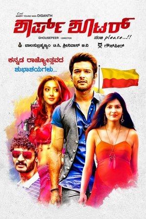 ಶಾರ್ಪ್ ಶೂಟರ್ streaming