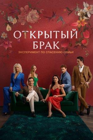 Открытый брак streaming