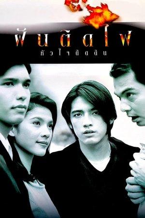 ฝันติดไฟ หัวใจติดดิน streaming