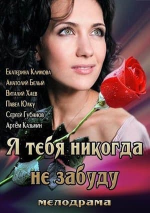 Я тебя никогда не забуду streaming