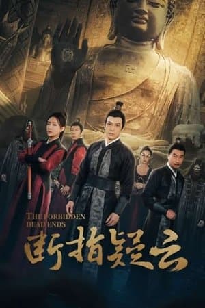 断指疑云 streaming