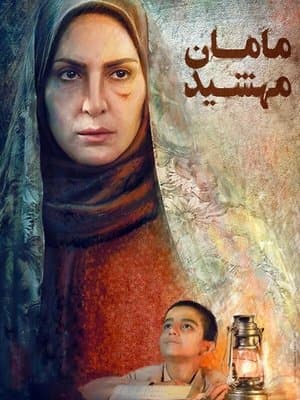 maman mahshid streaming