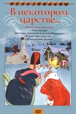 В некотором царстве... streaming