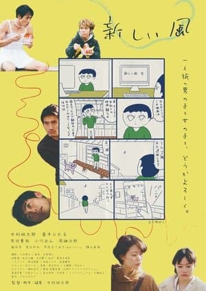 新しい風 streaming