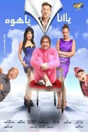 يا أنا يا هوه streaming