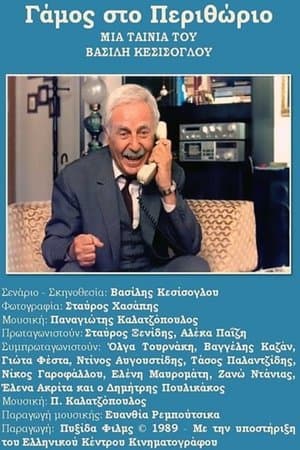 Gamos sto Perithorio streaming