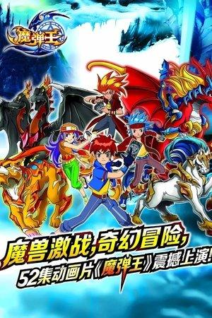 魔弹王 streaming
