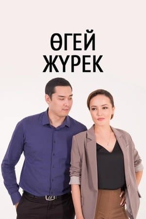 Өгей жүрек streaming