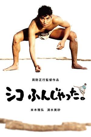 シコふんじゃった。 streaming
