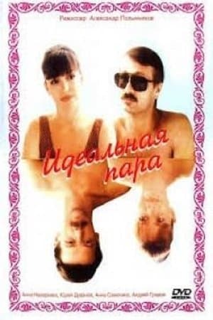 Идеальная пара streaming